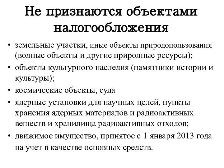 Не признаются объектами налогообложения земельные участки, иные объекты природопользования (водные объекты