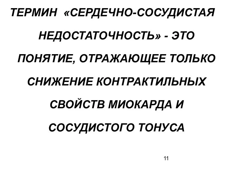 ТЕРМИН «СЕРДЕЧНО-СОСУДИСТАЯ НЕДОСТАТОЧНОСТЬ» - ЭТО ПОНЯТИЕ, ОТРАЖАЮЩЕЕ ТОЛЬКО СНИЖЕНИЕ КОНТРАКТИЛЬНЫХ СВОЙСТВ МИОКАРДА И СОСУДИСТОГО ТОНУСА