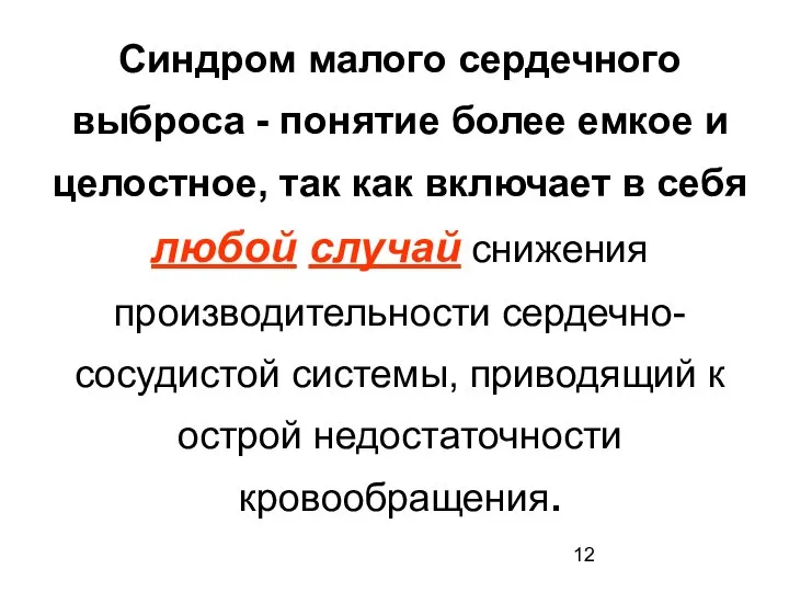 Синдром малого сердечного выброса - понятие более емкое и целостное, так