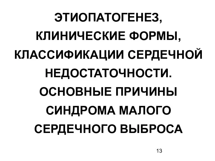 ЭТИОПАТОГЕНЕЗ, КЛИНИЧЕСКИЕ ФОРМЫ, КЛАССИФИКАЦИИ СЕРДЕЧНОЙ НЕДОСТАТОЧНОСТИ. ОСНОВНЫЕ ПРИЧИНЫ СИНДРОМА МАЛОГО СЕРДЕЧНОГО ВЫБРОСА