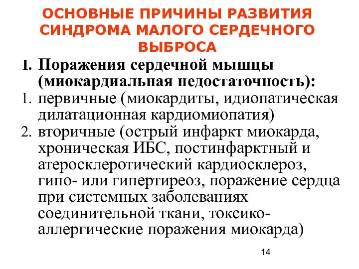 ОСНОВНЫЕ ПРИЧИНЫ РАЗВИТИЯ СИНДРОМА МАЛОГО СЕРДЕЧНОГО ВЫБРОСА Поражения сердечной мышцы (миокардиальная