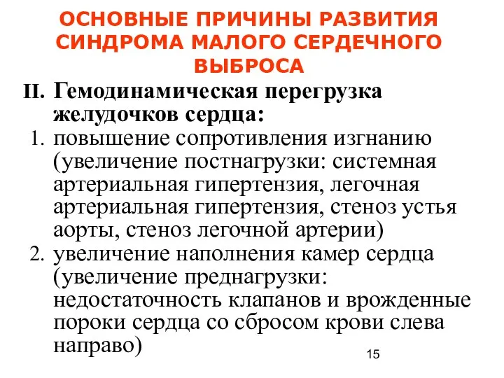 ОСНОВНЫЕ ПРИЧИНЫ РАЗВИТИЯ СИНДРОМА МАЛОГО СЕРДЕЧНОГО ВЫБРОСА Гемодинамическая перегрузка желудочков сердца: