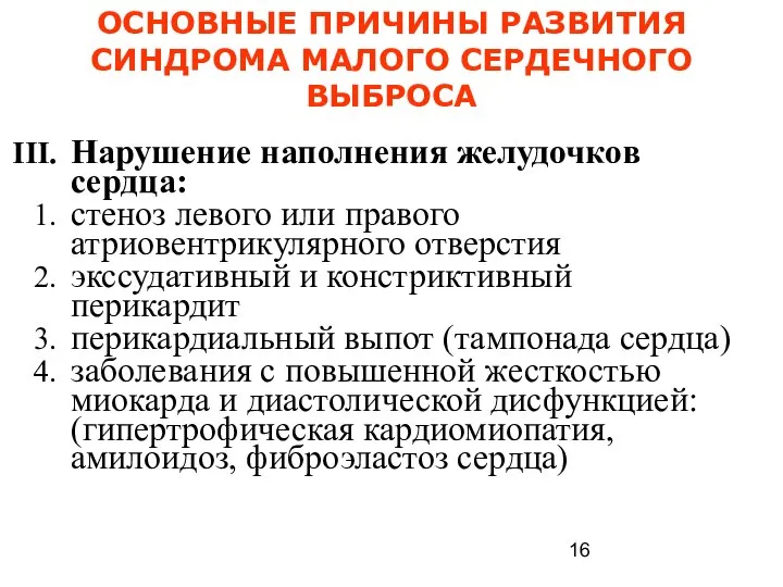 ОСНОВНЫЕ ПРИЧИНЫ РАЗВИТИЯ СИНДРОМА МАЛОГО СЕРДЕЧНОГО ВЫБРОСА Нарушение наполнения желудочков сердца: