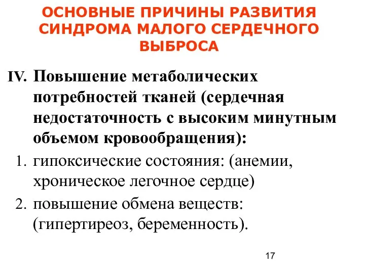 ОСНОВНЫЕ ПРИЧИНЫ РАЗВИТИЯ СИНДРОМА МАЛОГО СЕРДЕЧНОГО ВЫБРОСА Повышение метаболических потребностей тканей