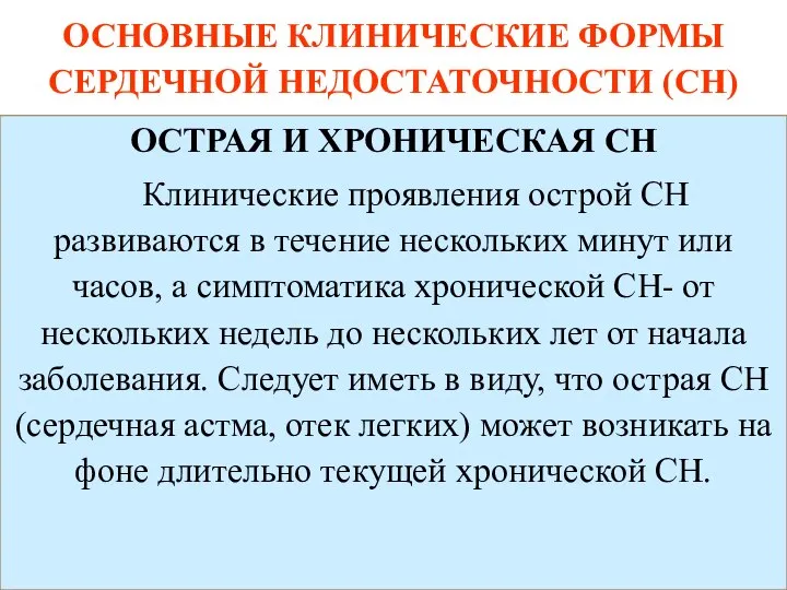 ОСНОВНЫЕ КЛИНИЧЕСКИЕ ФОРМЫ СЕРДЕЧНОЙ НЕДОСТАТОЧНОСТИ (СН) ОСТРАЯ И ХРОНИЧЕСКАЯ СН Клинические