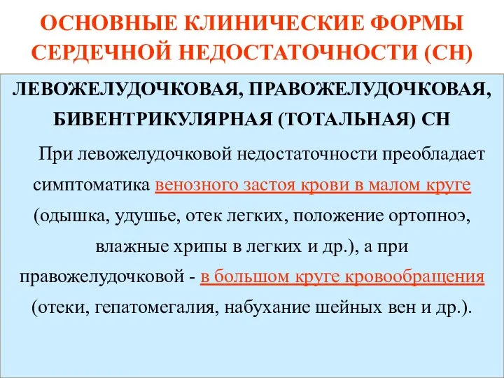 ОСНОВНЫЕ КЛИНИЧЕСКИЕ ФОРМЫ СЕРДЕЧНОЙ НЕДОСТАТОЧНОСТИ (СН) ЛЕВОЖЕЛУДОЧКОВАЯ, ПРАВОЖЕЛУДОЧКОВАЯ, БИВЕНТРИКУЛЯРНАЯ (ТОТАЛЬНАЯ) СН