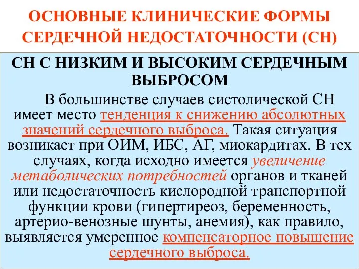 ОСНОВНЫЕ КЛИНИЧЕСКИЕ ФОРМЫ СЕРДЕЧНОЙ НЕДОСТАТОЧНОСТИ (СН) СН С НИЗКИМ И ВЫСОКИМ