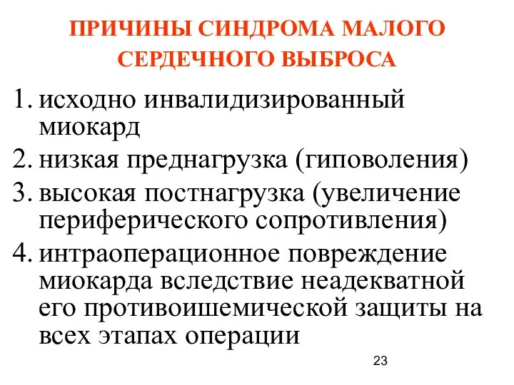 ПРИЧИНЫ СИНДРОМА МАЛОГО СЕРДЕЧНОГО ВЫБРОСА исходно инвалидизированный миокард низкая преднагрузка (гиповоления)