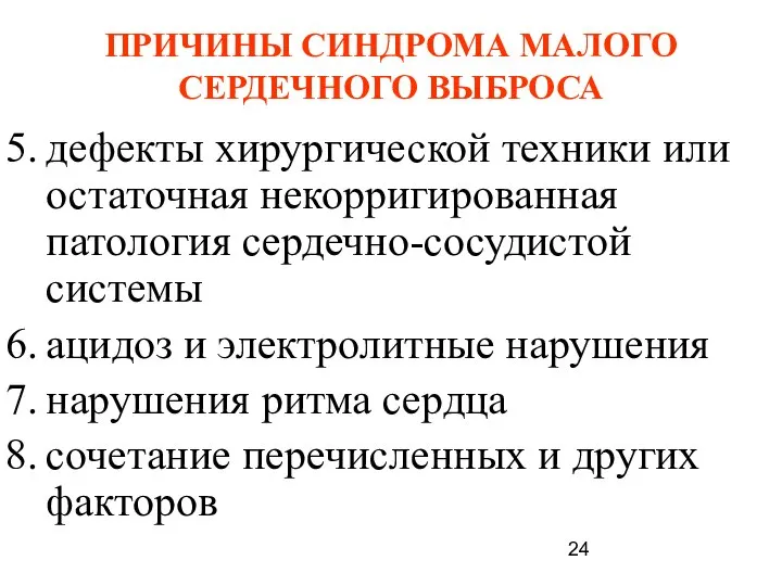 ПРИЧИНЫ СИНДРОМА МАЛОГО СЕРДЕЧНОГО ВЫБРОСА дефекты хирургической техники или остаточная некорригированная