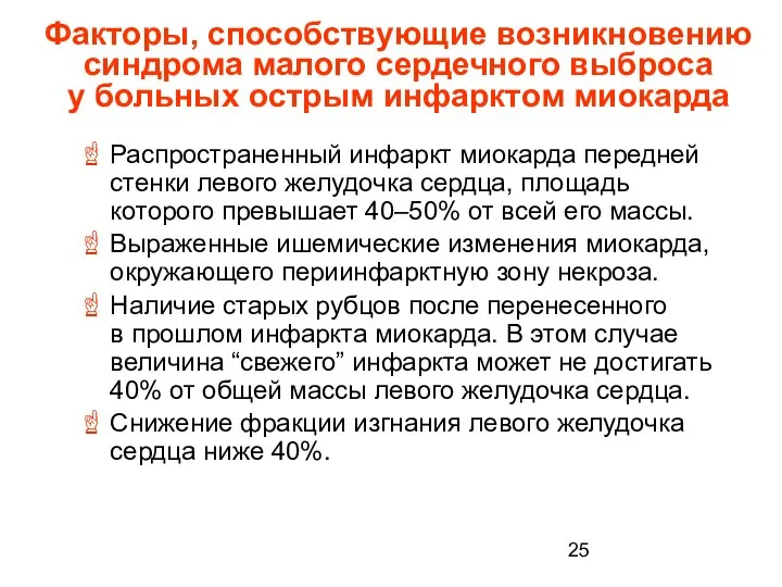 Факторы, способствующие возникновению синдрома малого сердечного выброса у больных острым инфарктом