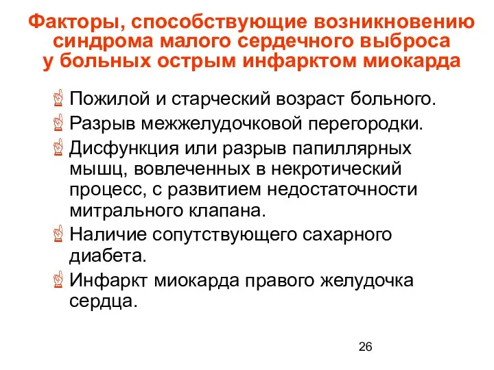 Факторы, способствующие возникновению синдрома малого сердечного выброса у больных острым инфарктом