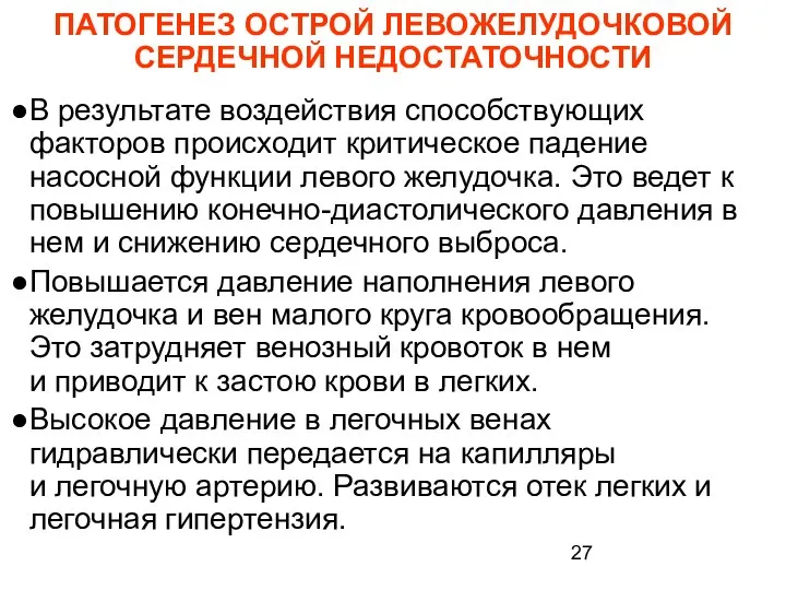 ПАТОГЕНЕЗ ОСТРОЙ ЛЕВОЖЕЛУДОЧКОВОЙ СЕРДЕЧНОЙ НЕДОСТАТОЧНОСТИ В результате воздействия способствующих факторов происходит