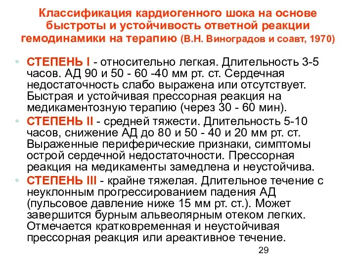 Классификация кардиогенного шока на основе быстроты и устойчивость ответной реакции гемодинамики