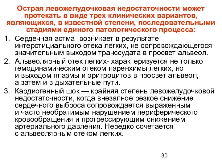 Острая левожелудочковая недостаточности может протекать в виде трех клинических вариантов, являющихся,