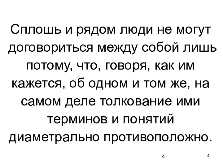 Сплошь и рядом люди не могут договориться между собой лишь потому,