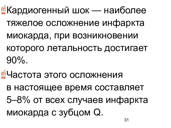 Кардиогенный шок — наиболее тяжелое осложнение инфаркта миокарда, при возникновении которого