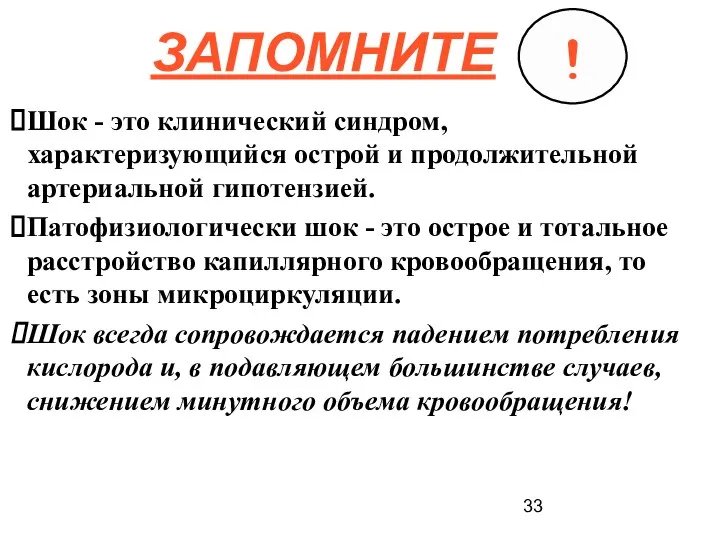 ЗАПОМНИТЕ Шок - это клинический синдром, характеризующийся острой и продолжительной артериальной