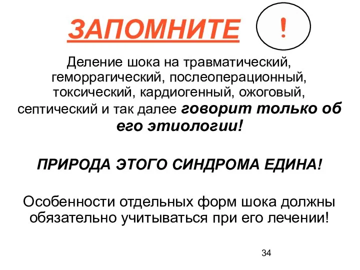 ЗАПОМНИТЕ Деление шока на травматический, геморрагический, послеоперационный, токсический, кардиогенный, ожоговый, септический