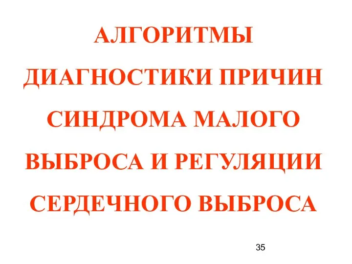 АЛГОРИТМЫ ДИАГНОСТИКИ ПРИЧИН СИНДРОМА МАЛОГО ВЫБРОСА И РЕГУЛЯЦИИ СЕРДЕЧНОГО ВЫБРОСА