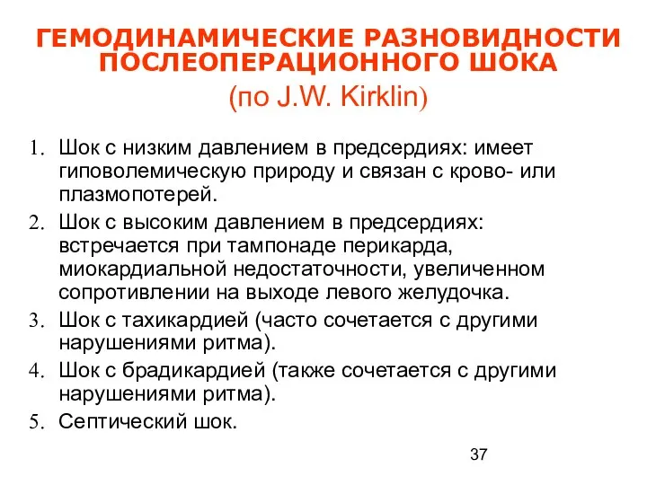 ГЕМОДИНАМИЧЕСКИЕ РАЗНОВИДНОСТИ ПОСЛЕОПЕРАЦИОННОГО ШОКА (по J.W. Kirklin) Шок с низким давлением