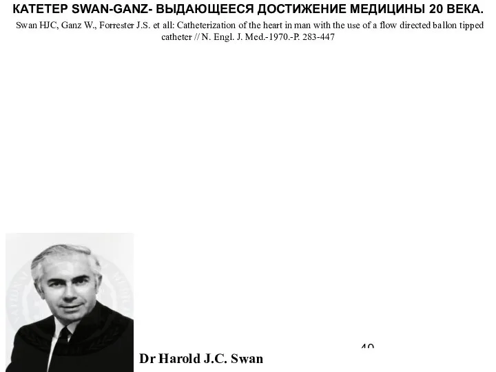 КАТЕТЕР SWAN-GANZ- ВЫДАЮЩЕЕСЯ ДОСТИЖЕНИЕ МЕДИЦИНЫ 20 ВЕКА. Swan HJC, Ganz W.,