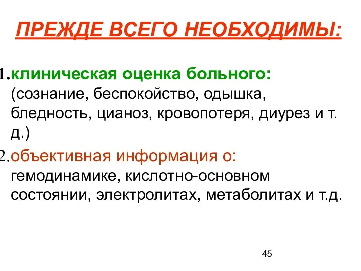 ПРЕЖДЕ ВСЕГО НЕОБХОДИМЫ: клиническая оценка больного: (сознание, беспокойство, одышка, бледность, цианоз,