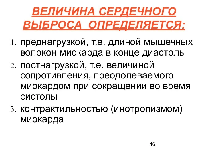 ВЕЛИЧИНА СЕРДЕЧНОГО ВЫБРОСА ОПРЕДЕЛЯЕТСЯ: преднагрузкой, т.е. длиной мышечных волокон миокарда в