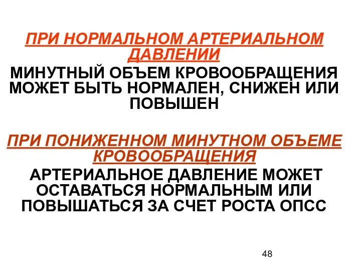 ПРИ НОРМАЛЬНОМ АРТЕРИАЛЬНОМ ДАВЛЕНИИ МИНУТНЫЙ ОБЪЕМ КРОВООБРАЩЕНИЯ МОЖЕТ БЫТЬ НОРМАЛЕН, СНИЖЕН