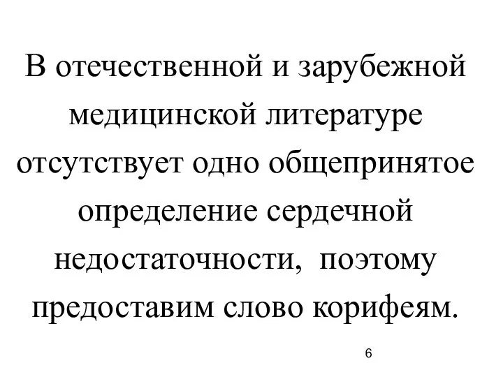 В отечественной и зарубежной медицинской литературе отсутствует одно общепринятое определение сердечной недостаточности, поэтому предоставим слово корифеям.