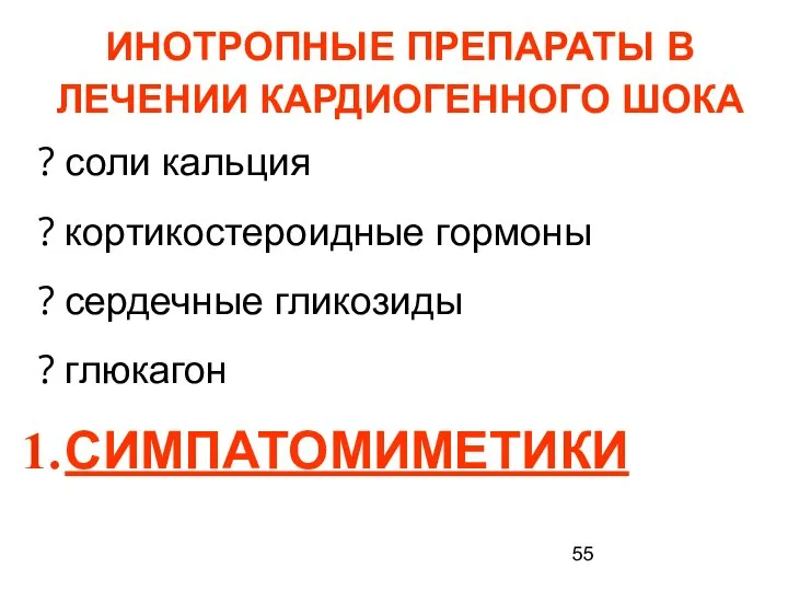 ИНОТРОПНЫЕ ПРЕПАРАТЫ В ЛЕЧЕНИИ КАРДИОГЕННОГО ШОКА соли кальция кортикостероидные гормоны сердечные гликозиды глюкагон СИМПАТОМИМЕТИКИ