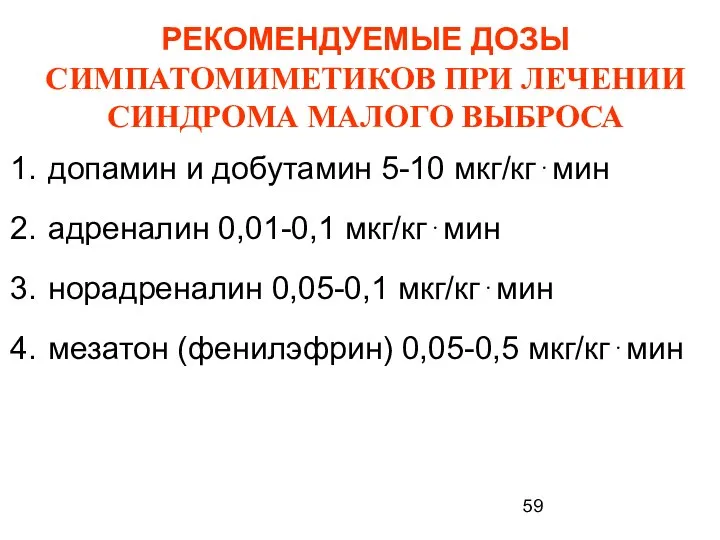 РЕКОМЕНДУЕМЫЕ ДОЗЫ СИМПАТОМИМЕТИКОВ ПРИ ЛЕЧЕНИИ СИНДРОМА МАЛОГО ВЫБРОСА допамин и добутамин