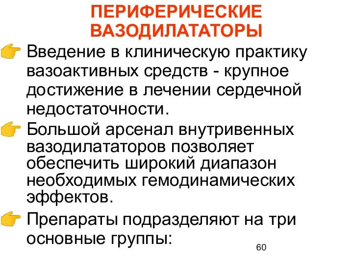 ПЕРИФЕРИЧЕСКИЕ ВАЗОДИЛАТАТОРЫ Введение в клиническую практику вазоактивных средств - крупное достижение