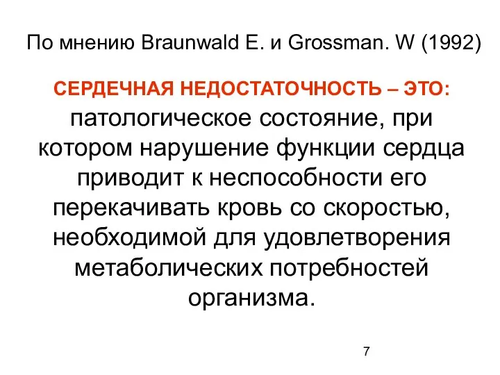 По мнению Braunwald E. и Grossman. W (1992) СЕРДЕЧНАЯ НЕДОСТАТОЧНОСТЬ –