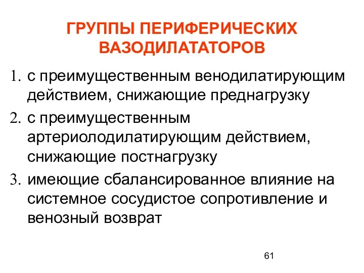 ГРУППЫ ПЕРИФЕРИЧЕСКИХ ВАЗОДИЛАТАТОРОВ с преимущественным венодилатирующим действием, снижающие преднагрузку с преимущественным