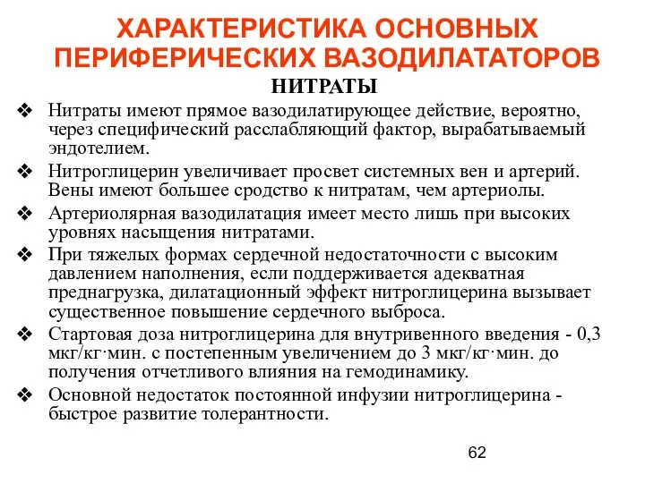 ХАРАКТЕРИСТИКА ОСНОВНЫХ ПЕРИФЕРИЧЕСКИХ ВАЗОДИЛАТАТОРОВ НИТРАТЫ Нитраты имеют прямое вазодилатирующее действие, вероятно,