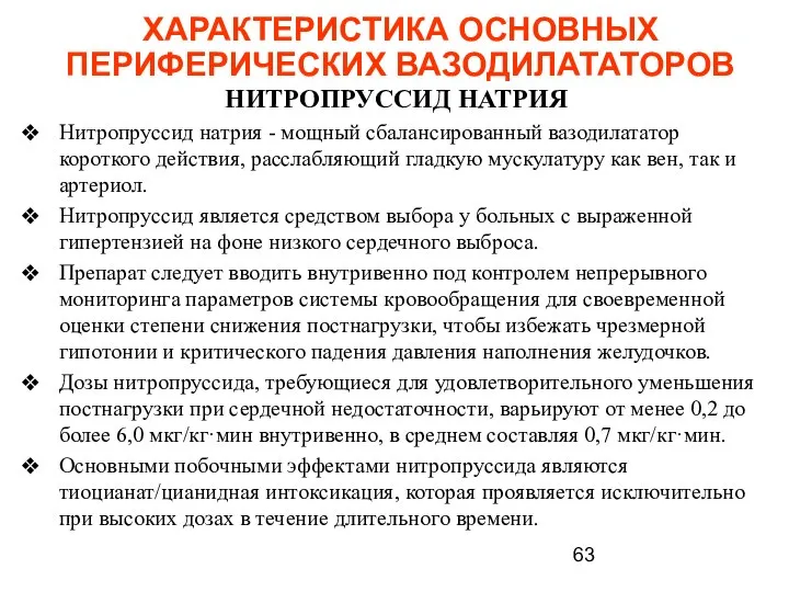 ХАРАКТЕРИСТИКА ОСНОВНЫХ ПЕРИФЕРИЧЕСКИХ ВАЗОДИЛАТАТОРОВ НИТРОПРУССИД НАТРИЯ Нитропруссид натрия - мощный сбалансированный