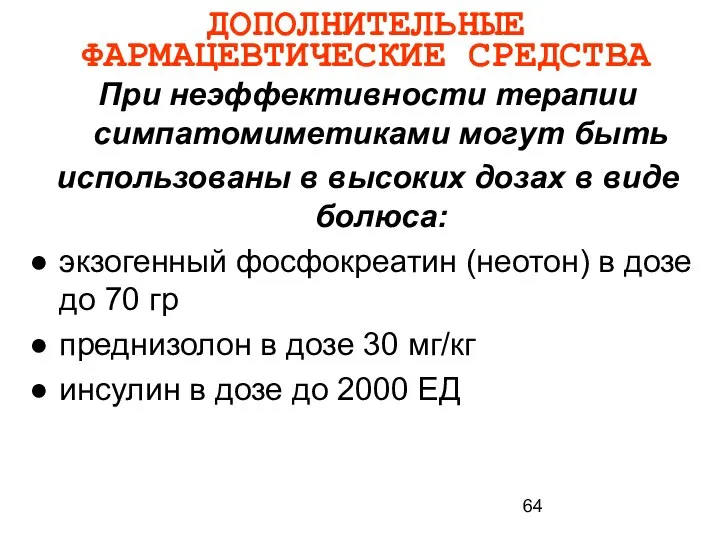 ДОПОЛНИТЕЛЬНЫЕ ФАРМАЦЕВТИЧЕСКИЕ СРЕДСТВА При неэффективности терапии симпатомиметиками могут быть использованы в