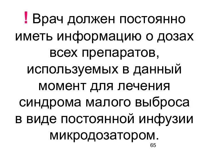 ! Врач должен постоянно иметь информацию о дозах всех препаратов, используемых