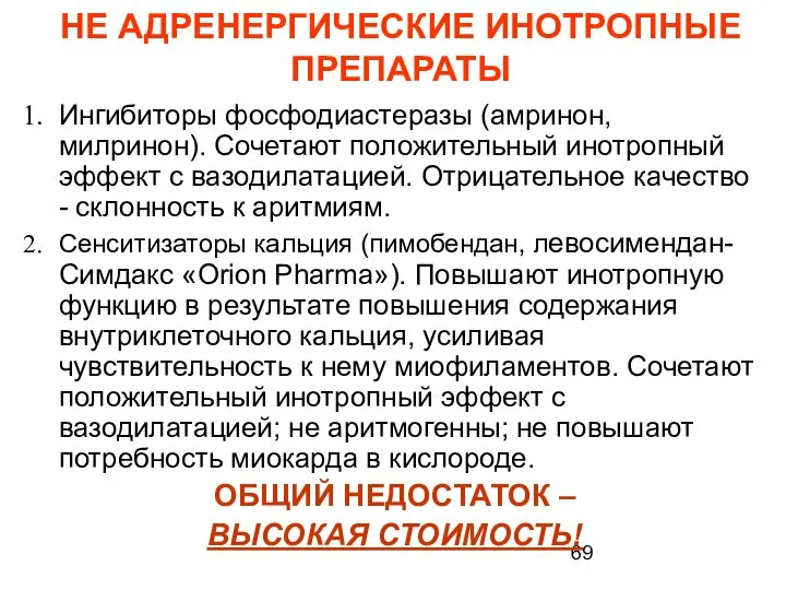 НЕ АДРЕНЕРГИЧЕСКИЕ ИНОТРОПНЫЕ ПРЕПАРАТЫ Ингибиторы фосфодиастеразы (амринон, милринон). Сочетают положительный инотропный