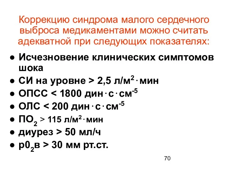 Коррекцию синдрома малого сердечного выброса медикаментами можно считать адекватной при следующих