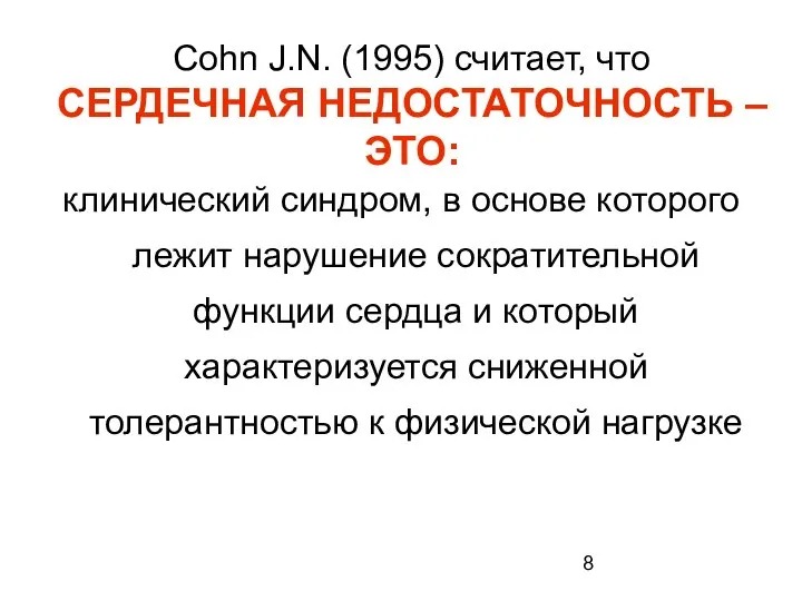 Cohn J.N. (1995) считает, что СЕРДЕЧНАЯ НЕДОСТАТОЧНОСТЬ – ЭТО: клинический синдром,