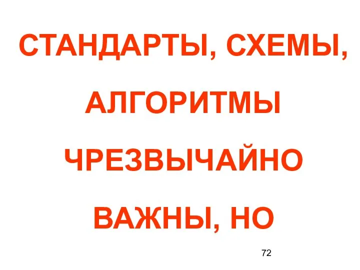 СТАНДАРТЫ, СХЕМЫ, АЛГОРИТМЫ ЧРЕЗВЫЧАЙНО ВАЖНЫ, НО