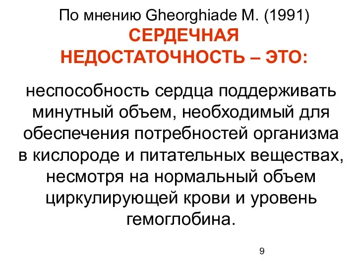 По мнению Gheorghiade M. (1991) СЕРДЕЧНАЯ НЕДОСТАТОЧНОСТЬ – ЭТО: неспособность сердца