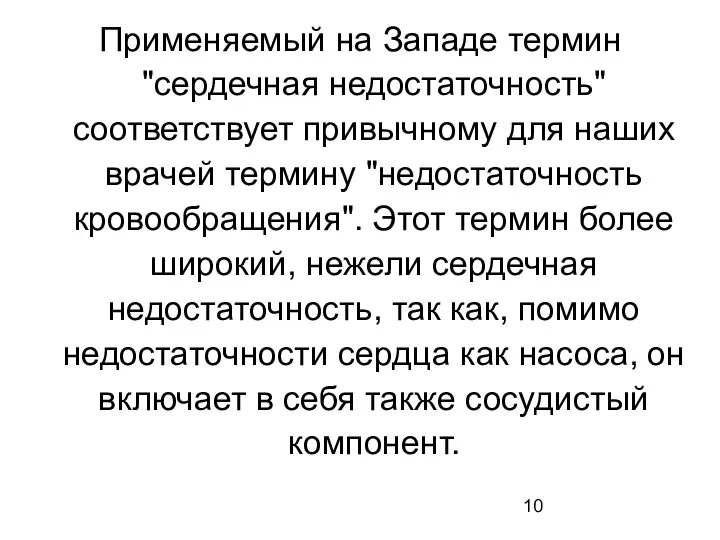 Применяемый на Западе термин "сердечная недостаточность" соответствует привычному для наших врачей