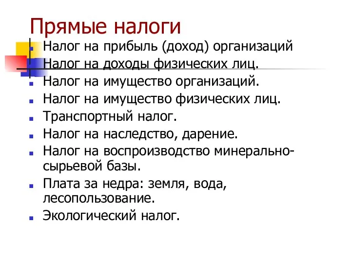 Прямые налоги Налог на прибыль (доход) организаций Налог на доходы физических