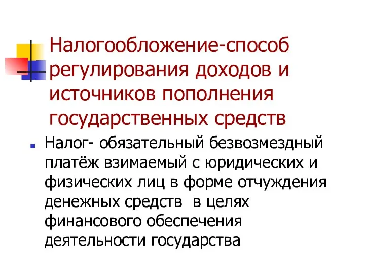 Налогообложение-способ регулирования доходов и источников пополнения государственных средств Налог- обязательный безвозмездный