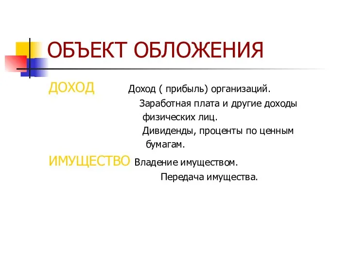 ОБЪЕКТ ОБЛОЖЕНИЯ ДОХОД Доход ( прибыль) организаций. Заработная плата и другие