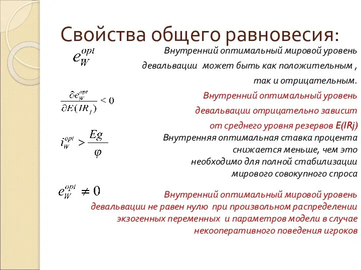 Свойства общего равновесия: Внутренний оптимальный мировой уровень девальвации может быть как