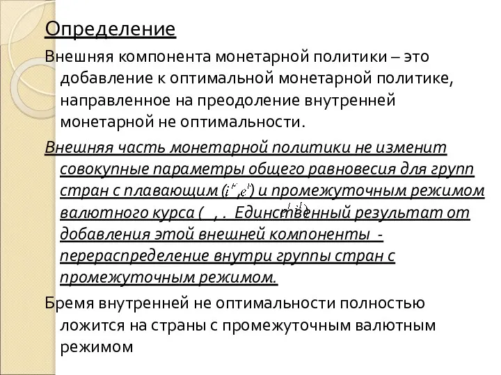 Определение Внешняя компонента монетарной политики – это добавление к оптимальной монетарной