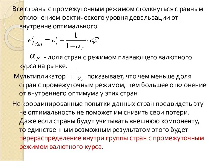 Все страны с промежуточным режимом столкнуться с равным отклонением фактического уровня